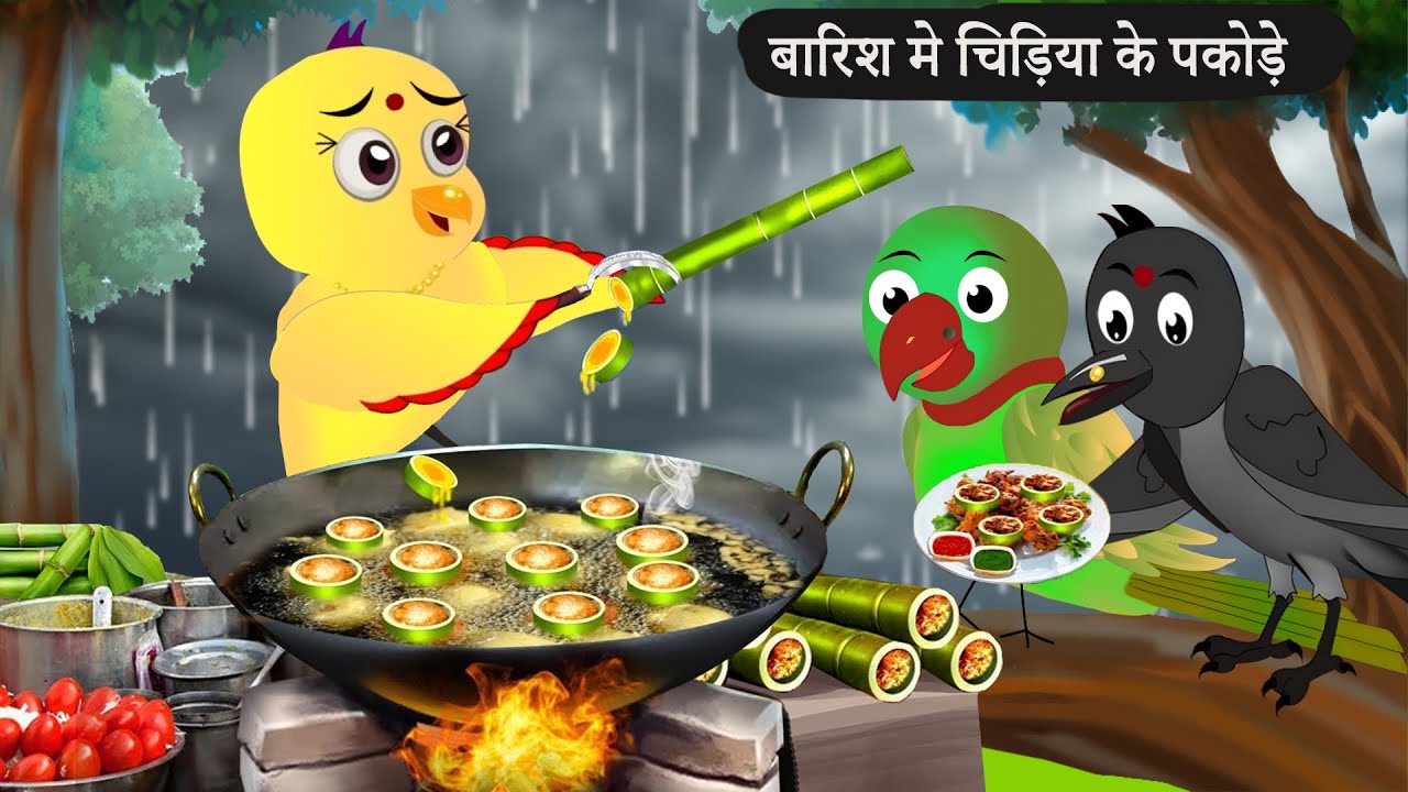 🐦 बारिश में चिड़िया का बांस पकोड़ा 🌧️🎋🍟 Rano Chidiya Ki Kahani
