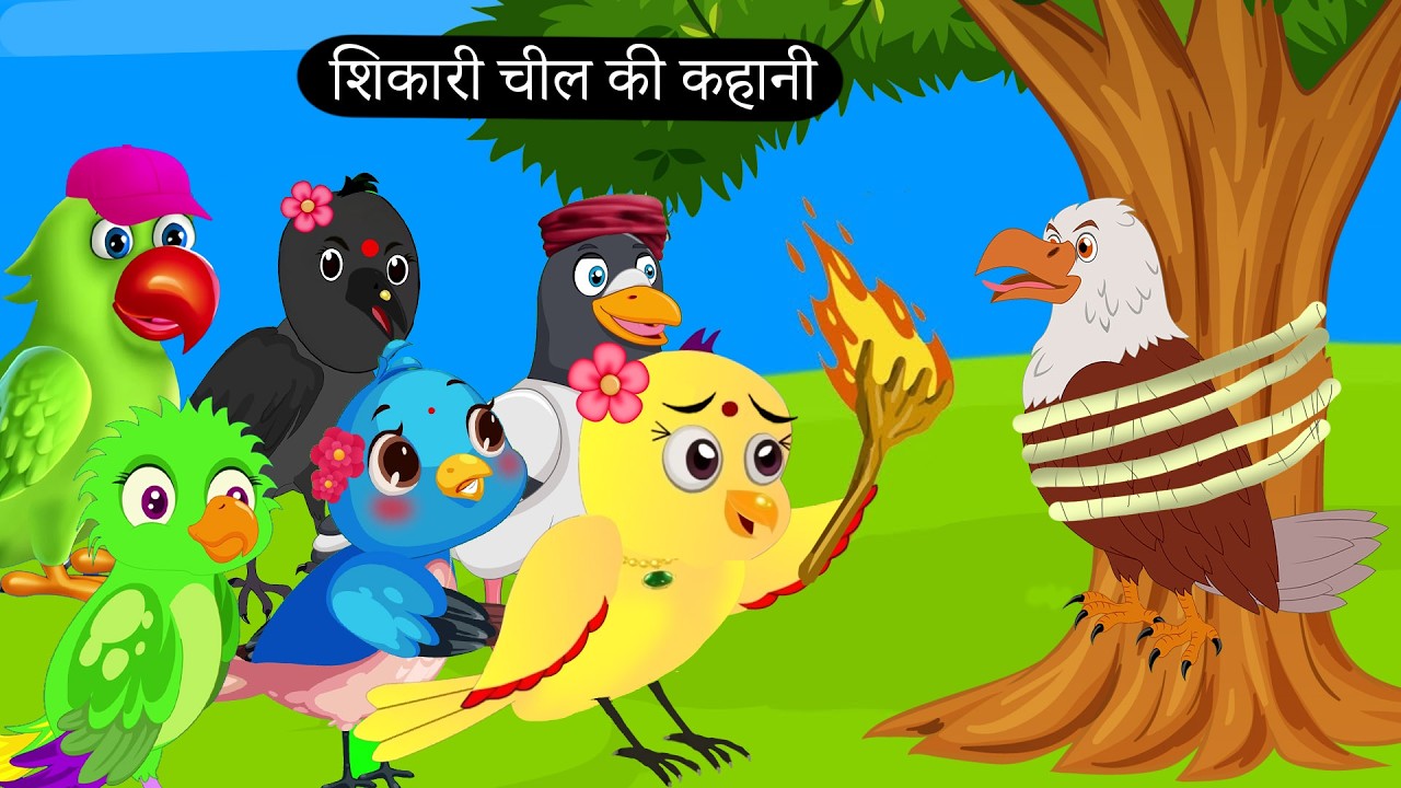 🐦 चिड़िया और चील की कहानी 🦅 Rano Chidiya Maha Episode