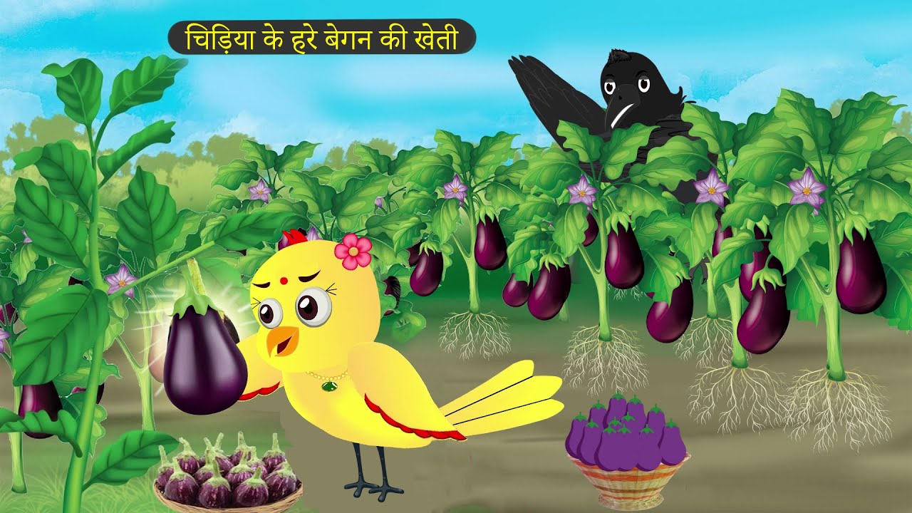 🐦 चिड़िया के हरे बैंगन की खेती 🍆🌱 Rano Chidiya Ki Kahani