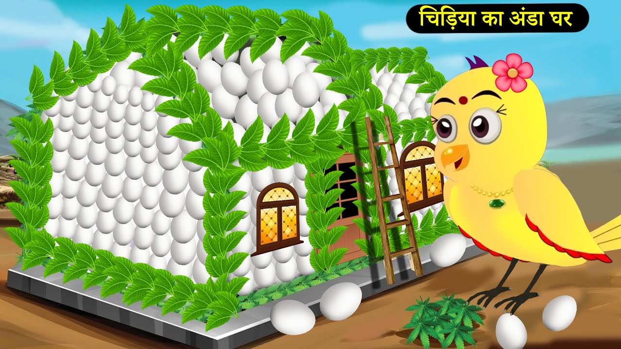 🐦 बारिश में चिड़िया का अंडे का घर 🌧️🥚 Rano Chidiya Ki Kahani (Hindi Moral Story)