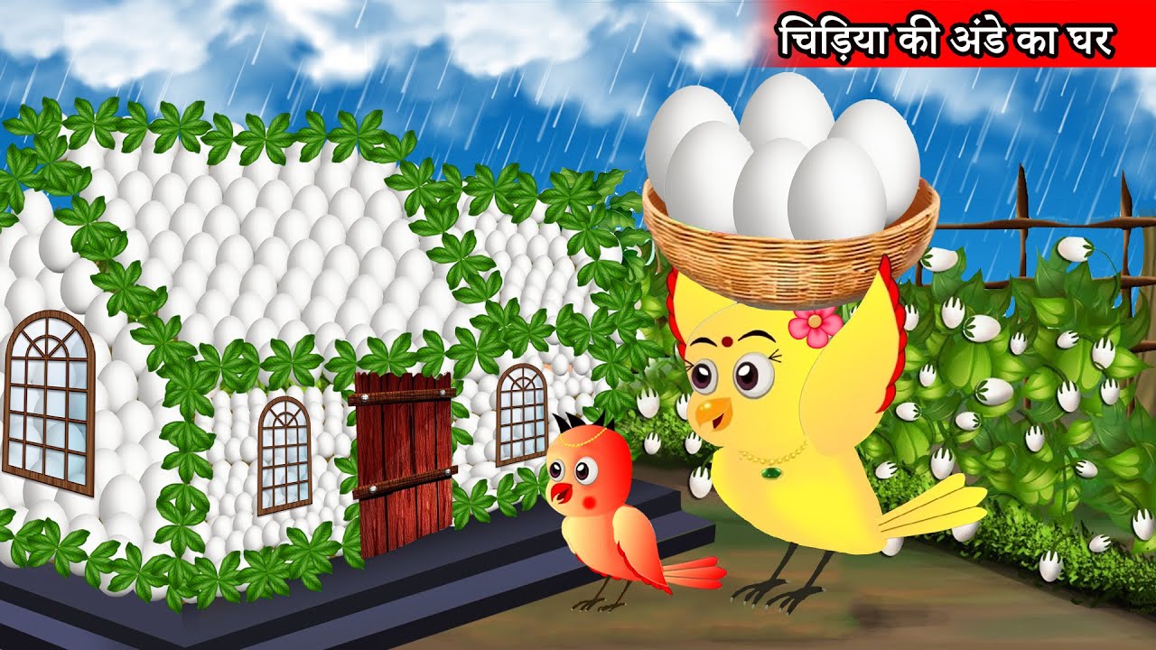 🐦 बारिश में चिड़िया का अंडे का घर 🌧️🥚 Rano Chidiya Ki Kahani