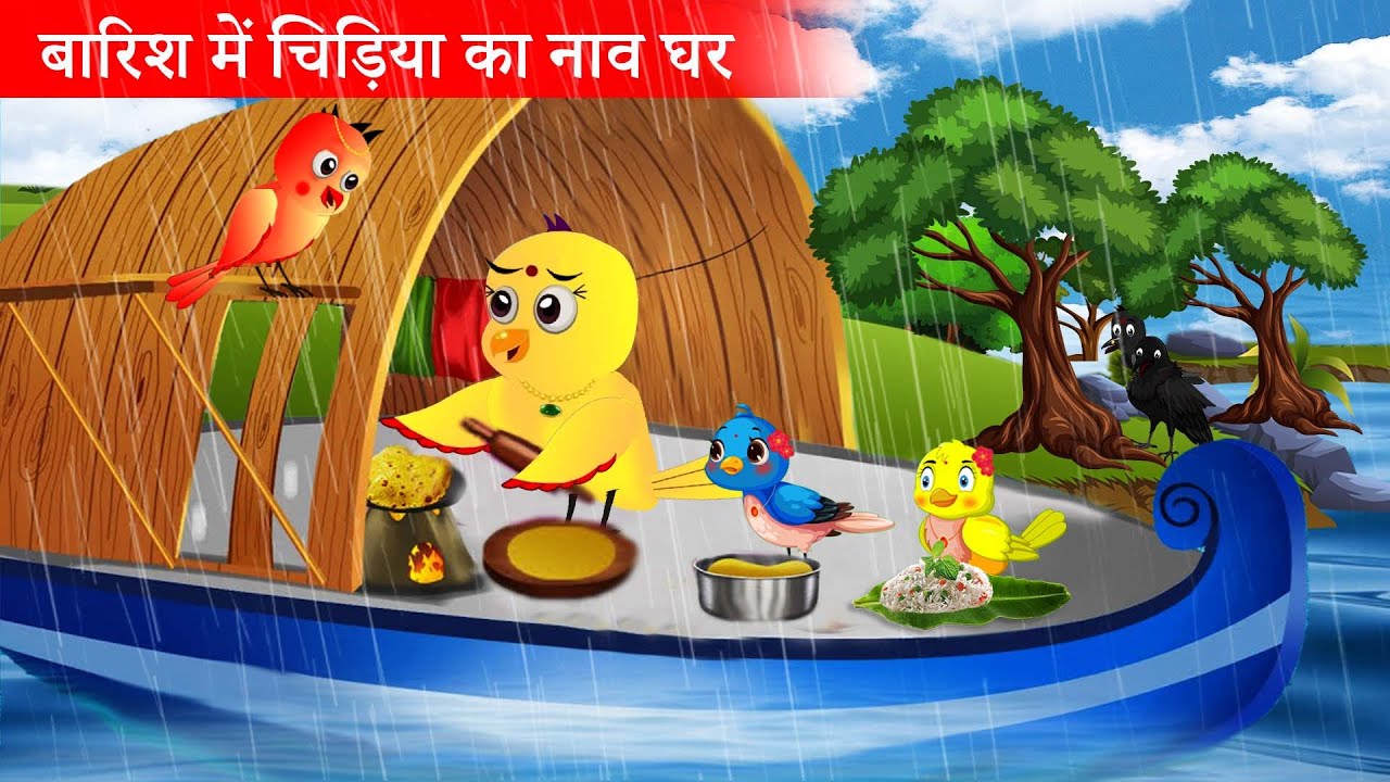 🐦 बारिश में चिड़िया का नाव का घर 🌧️🚤 Rano Chidiya Maha Episode